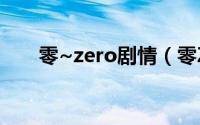 零~zero剧情（零ZERO的游戏攻略）