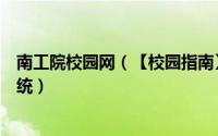 南工院校园网（【校园指南】南工师生如何使用智慧南工系统）