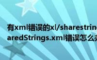 有xml错误的xl/sharestrings.xml（Excel出现xml /xl/sharedStrings.xml错误怎么办）