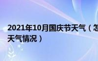 2021年10月国庆节天气（怎么查看2021年十一国庆节全国天气情况）