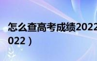 怎么查高考成绩2022河北（怎么查高考成绩2022）