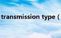 transmission type（transmission怎么用）