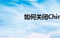 如何关闭China-Mu.com？