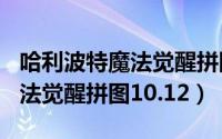 哈利波特魔法觉醒拼图10月6号（哈利波特魔法觉醒拼图10.12）