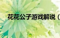 花花公子游戏解说（花花公子游戏品鉴）