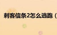 刺客信条2怎么逃跑（刺客信条2怎么操作）