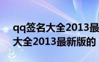 qq签名大全2013最新版的繁体字（qq签名大全2013最新版的）