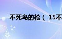 不死鸟的枪（ 15不死鸟武器怎么获得）