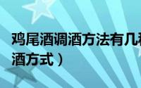 鸡尾酒调酒方法有几种（教你几种鸡尾酒的调酒方式）