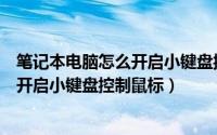 笔记本电脑怎么开启小键盘控制鼠标移动（笔记本电脑怎么开启小键盘控制鼠标）