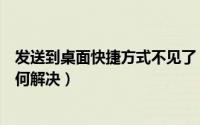 发送到桌面快捷方式不见了（发送到桌面快捷方式没有了如何解决）