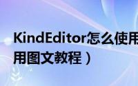 KindEditor怎么使用（KindEditor编辑器使用图文教程）