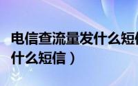 电信查流量发什么短信查话费（电信查流量发什么短信）