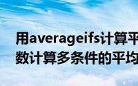 用averageifs计算平均分（AVERAGEIFS函数计算多条件的平均值）