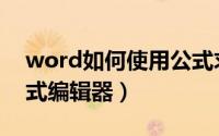 word如何使用公式求和（word如何使用公式编辑器）