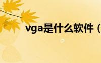 vga是什么软件（vga是什么意思）