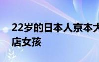 22岁的日本人京本大我被指控性侵一名按摩店女孩