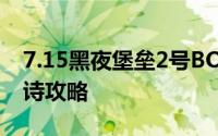 7.15黑夜堡垒2号BOSS时间变态普通英雄史诗攻略