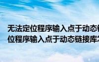 无法定位程序输入点于动态链接库有什么影响（提示无法定位程序输入点于动态链接库怎么办）