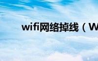 wifi网络掉线（WIFI网络调试助手）