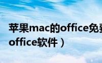 苹果mac的office免费多长时间（苹果mac的office软件）