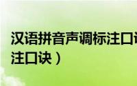 汉语拼音声调标注口诀大全（汉语拼音声调标注口诀）