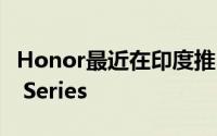 Honor最近在印度推出了旗舰产品Honor 20 Series