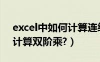 excel中如何计算连续空格数（Excel中如何计算双阶乘?）