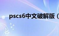 pscs6中文破解版（pscs6的破解方法）