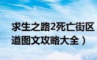 求生之路2死亡街区（求生之路2死亡中心街道图文攻略大全）