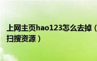 上网主页hao123怎么去掉（如何使用手机hao123上网导航扫搜资源）