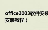 office2003软件安装教程（office2003软件安装教程）