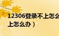 12306登录不上怎么办注销（12306登录不上怎么办）