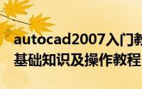 autocad2007入门教程pdf（autocad2007基础知识及操作教程）