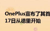 OnePlus宣布了其首次体验弹出事件将于5月17日从德里开始