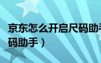 京东怎么开启尺码助手拍照（京东怎么开启尺码助手）