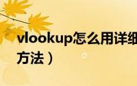 vlookup怎么用详细步骤（vlookup的使用方法）