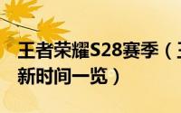 王者荣耀S28赛季（王者荣耀S28赛季具体更新时间一览）