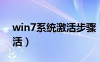 win7系统激活步骤（win7 系统四种方法激活）