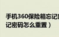 手机360保险箱忘记密码（360云盘保险箱忘记密码怎么重置）