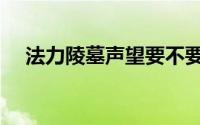 法力陵墓声望要不要刷（法力陵墓攻略）