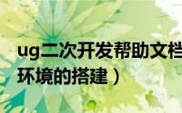 ug二次开发帮助文档（UG NX软件二次开发环境的搭建）