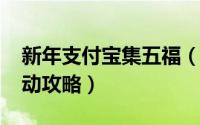 新年支付宝集五福（2019年支付宝扫五福活动攻略）