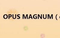 OPUS MAGNUM（opus magnum攻略）