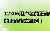 12306用户名的正确格式举例（12306用户名的正确格式举例）