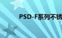 PSD-F系列不锈钢抗指纹油概述