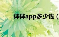 伴伴app多少钱（伴伴APP怎么玩）