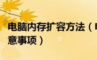 电脑内存扩容方法（电脑扩充内存的方法及注意事项）