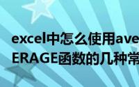 excel中怎么使用average函数（EXCEL中AVERAGE函数的几种常见用法）