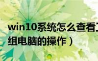 win10系统怎么查看工作组（win10查看工作组电脑的操作）